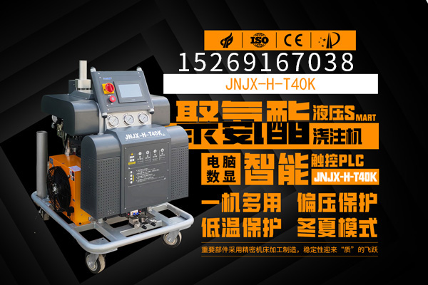 聚氨酯發(fā)泡用到哪些設(shè)備(圖1) JNJX-H-T40K高壓發(fā)泡機(jī)器